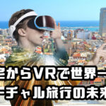 自宅からVRで世界一周できるバーチャル旅行の未来